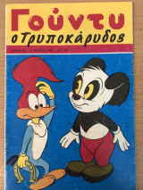 Γούντυ ο Τρυποκάρυδος τεύχος 6