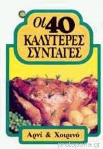 Οι 40 Καλύτερες Συνταγές - Αρνί Και Χοιρινό