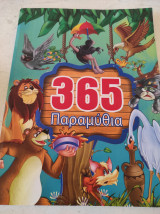 365 Παραμύθια