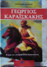 Γεώργιος Καραϊσκάκης