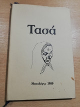 Τασά