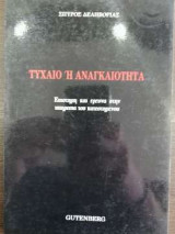 Τυχαίο ή αναγκαιότητα