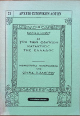 Η ΥΠΟ ΤΩΝ ΦΡΑΓΚΩΝ ΚΑΤΑΚΤΗΣΙΣ ΤΗΣ ΕΛΛΑΔΟΣ