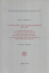 Τα κατάλοιπα του Ιωάννη Δαμβέργη