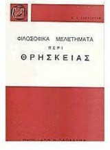 Φιλοσοφικά μελετήματα περί θρησκείας