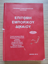 Επιτομή εμπορικού δικαίου