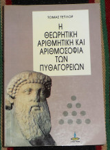 Η θεωρητικη αριθμητικη και αριθμοσοφια των πυθαγορειων 1994 τομας τευλορ