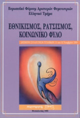ΕΘΝΙΚΙΣΜΟΣ, ΡΑΤΣΙΣΜΟΣ, ΚΟΙΝΩΝΙΚΟ ΦΥΛΟ