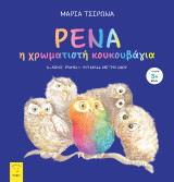 Ρένα: Η χρωματιστή κουκουβάγια