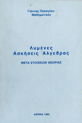 Λυμένες Ασκήσεις Άλγεβρας μετά στοιχείων θεωρίας