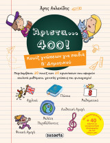 Άριστα... 400!