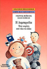 Η ΛΑΜΠΕΡΟΥΛΑ