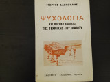 Ψυχολογια και μουσικη αναλυσις της τεχνικης του πιανου