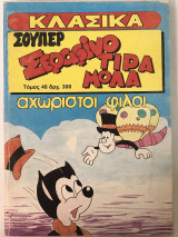 Σούπερ Σεραφίνο Τιραμόλα Τόμος 46 ,3 τεύχη