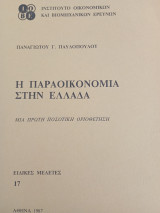 Η Παραοικονομία στην Ελλάδα
