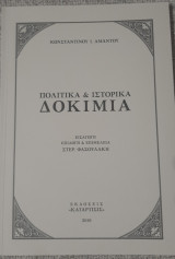 ΚΩΝΣΤΑΝΤΙΝΟΥ ΑΜΑΝΤΟΥ ΙΣΤΟΡΙΚΑ ΚΑΙ ΠΟΛΙΤΙΚΑ ΔΟΚΙΜΙΑ