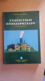 Στατιστική Επιχειρήσεων