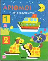 Οι αριθμοι-βιβλιο με αυτοκολλητα