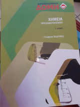 Χημεία προσανατολισμου