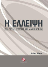 Η έλλειψη: Ένα ταξίδι ιστορίας και μαθηματικών