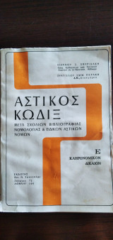 Αστικός κώδιξ - Ε, Κληρονομικόν Δίκαιον