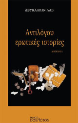 Αντιλόγου ερωτικές ιστορίες