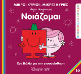 Μικροί Κύριοι Μικρές Κυρίες - Νοιάζομαι: Ανακαλύπτω τον Εαυτό μου 10