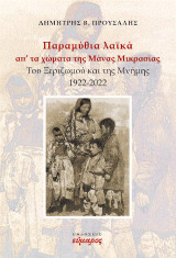 Παραμύθια λαϊκά απ' τα χώματα της Μάνας ΜΙκρασίας: Του ξεριζωμού και της μνήμης