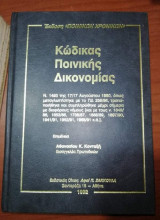 Κώδικας Ποινικής Δικονομίας