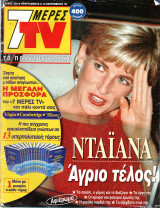 Περιοδικό 7 Μέρες TV τεύχος 392
