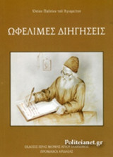 ΩΦΕΛΙΜΕΣ ΔΙΗΓΗΣΕΙΣ