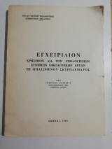 Εγχειρίδιον χρήσιμον δια τον υπολογισμών συνήθων οικοδομικών έργων εξ ωπλισμενου σκυροδέρματος