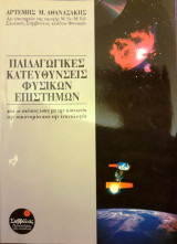Παιδαγωγικές Κατευθύνσεις Φυσικών Επιστημών και οι σχέσεις τους με την κοινωνία, την οικονομία και την τεχνολογία