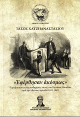 Εφέρθησαν ακόσμως. Παραβατικότητα και πειθαρχικές ποινές στο Γυμνάσιο Ναυπλίου κατά την οθωνική περίοδο (1833-1862)