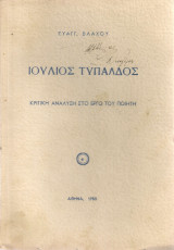 Ιούλιος Τυπάλδος, Κριτική ανάλυση στο έργο του ποιητή