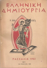 Ελληνική δημιουργία, τεύχος 101, 15 Απριλίου 1952