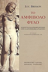 Το αμφίβολο φύλο
