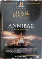 Επικές μάχες π.Χ Τόμος 4 Αννίβας