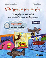 Κάθε γράμμα μια ιστορία…: Το αλφαβητάρι από παιδιά που συνδυάζει γνώση και δημιουργία