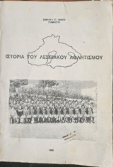Ιστορία του Λεσβιακού Αθλητισμού