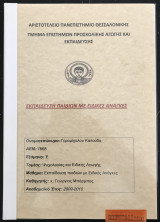 Εκπαίδευση παιδιών με ειδικές ανάγκες