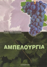 Αμπελουργία