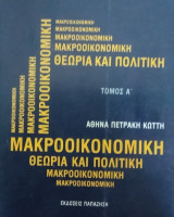 Μακροοικονομική- Θεωρία και Πολιτική- Τόμος Α΄