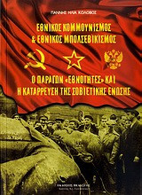 Εθνικός κομμουνισμός και εθνικός μπολσεβικισμός. Ο παράγων "εθνότητες" και η κατάρρευση της Σοβιετικής Ένωσης