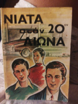 Νιάτα του 20 αιώνα