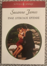 Ένας δύσκολος εργένης Αρλεκιν Χρυσα