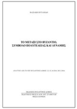 Το μετάξι στο Βυζάντιο, σύμβολο πολυτέλειας και δύναμης