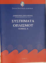 Συστήματα Οπλισμού Τόμος Α΄