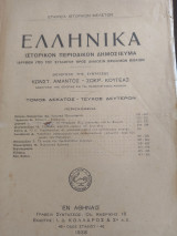 Ελληνικά ιστορικόν περιοδικον τόμος 10 τεύχος 2