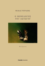 Ο μονόλογος του άστεγου